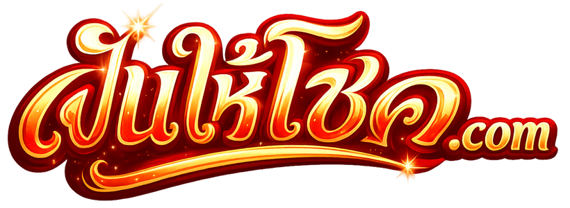 ฝันให้โชค.com